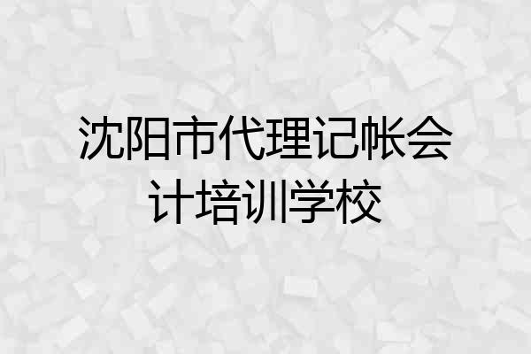 沈阳市代理记帐会计培训学校