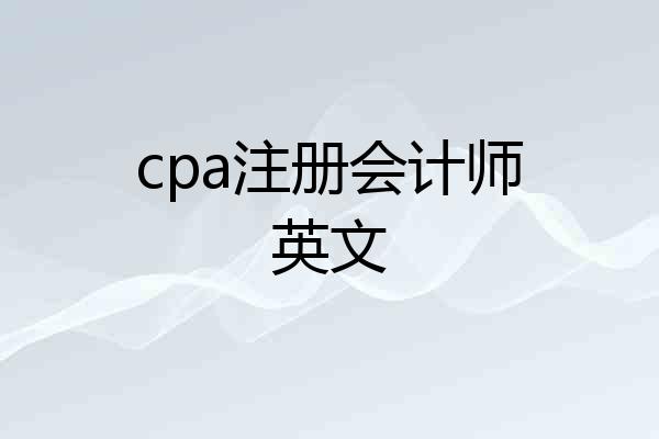 cpa注册会计师英文
