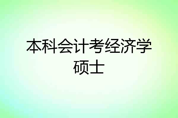 本科会计考经济学硕士
