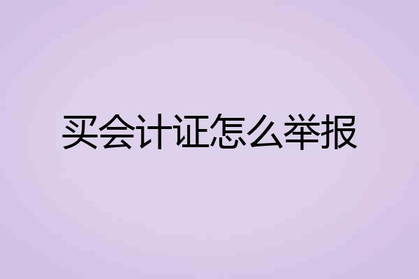 买会计证怎么举报