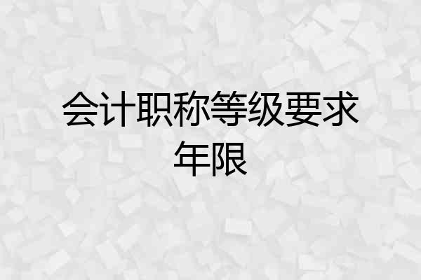 会计职称等级要求年限