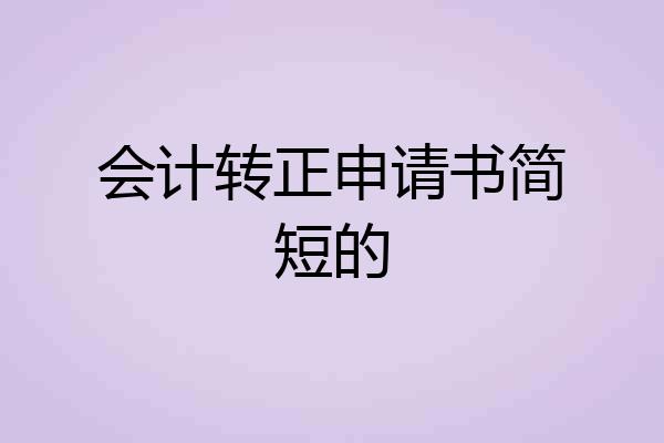 会计转正申请书简短的