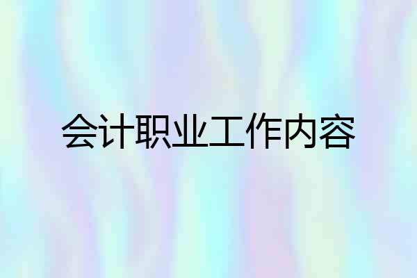 会计职业工作内容