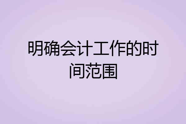 明确会计工作的时间范围