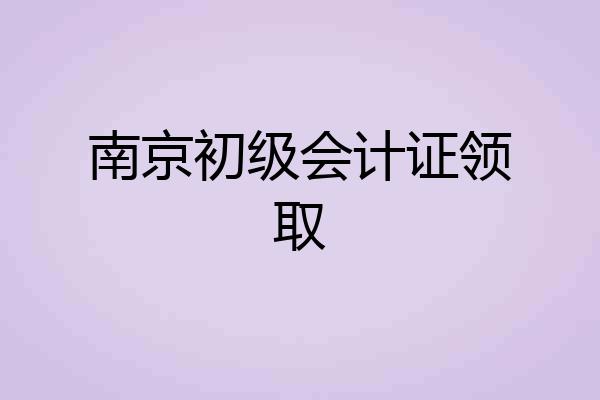 南京初级会计证领取