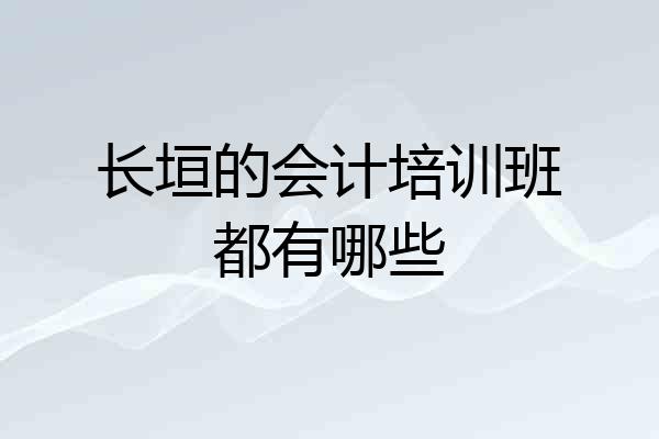 长垣的会计培训班都有哪些