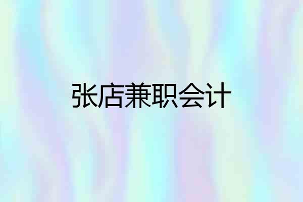 张店兼职会计