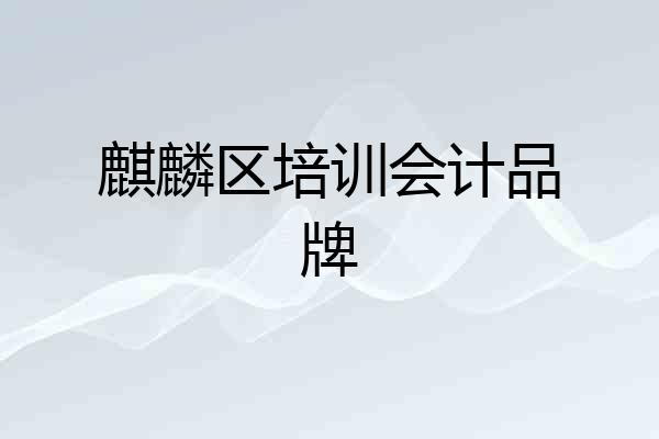 麒麟区培训会计品牌