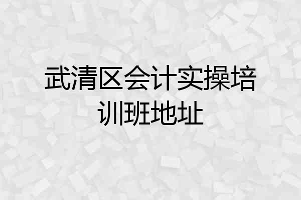 武清区会计实操培训班地址
