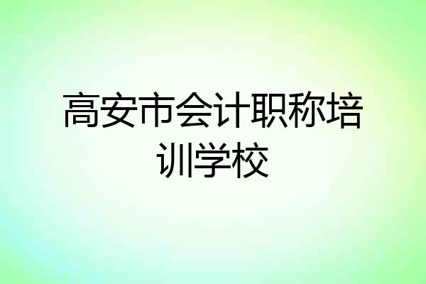 高安市会计职称培训学校
