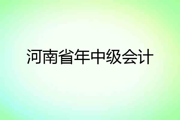 河南省年中级会计