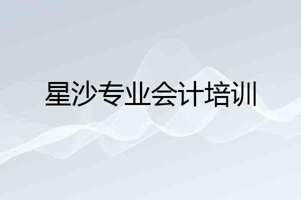 星沙专业会计培训