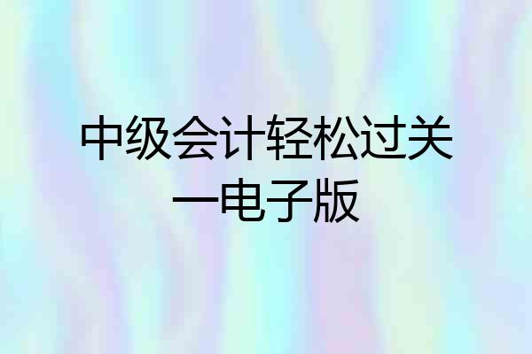 中级会计轻松过关一电子版