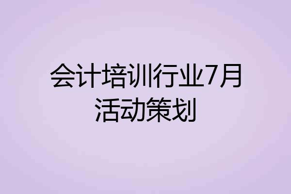会计培训行业7月活动策划