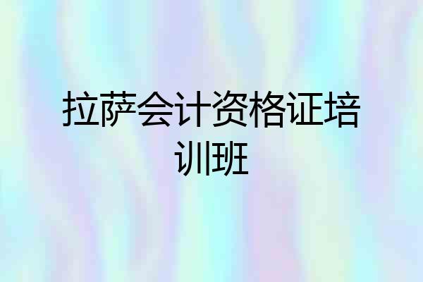 拉萨会计资格证培训班
