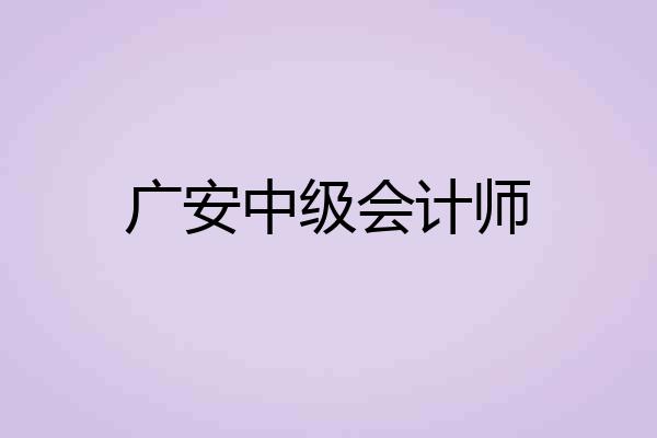 广安中级会计师