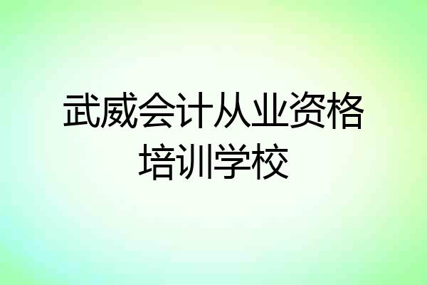武威会计从业资格培训学校