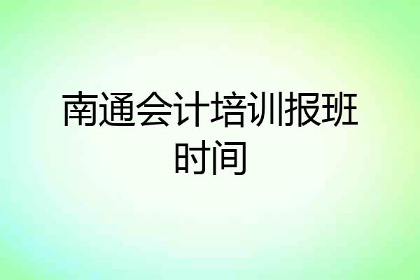 南通会计培训报班时间