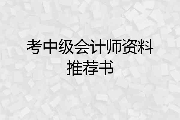考中级会计师资料推荐书