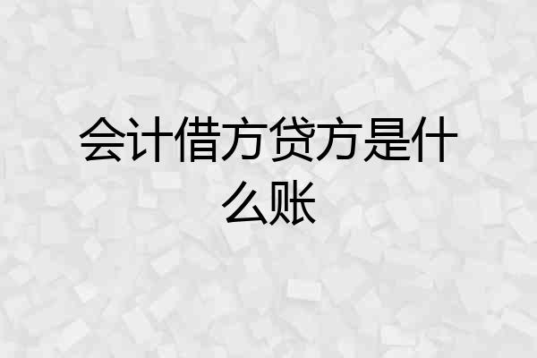 会计借方贷方是什么账