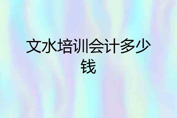文水培训会计多少钱