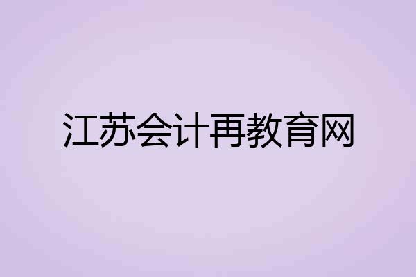 江苏会计再教育网