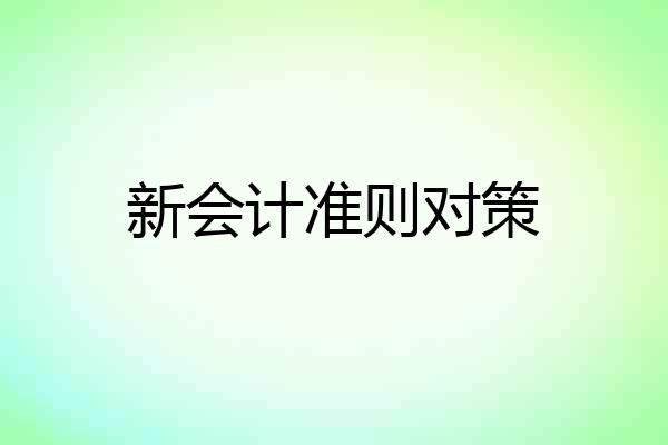 新会计准则对策