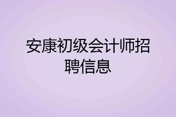 安康初级会计师招聘信息
