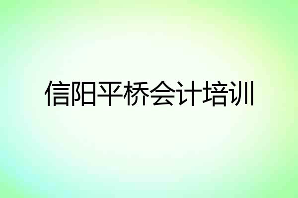 信阳平桥会计培训
