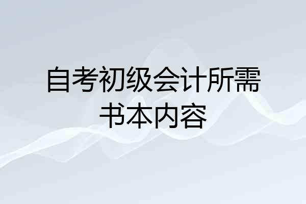 自考初级会计所需书本内容