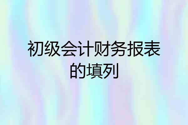 初级会计财务报表的填列