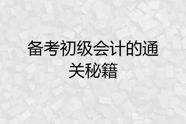 备考初级会计的通关秘籍