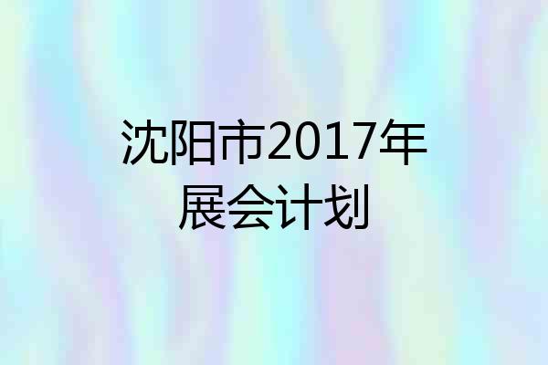 沈阳市2017年展会计划