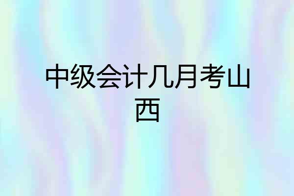 中级会计几月考山西