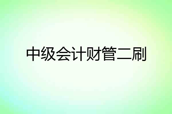 中级会计财管二刷