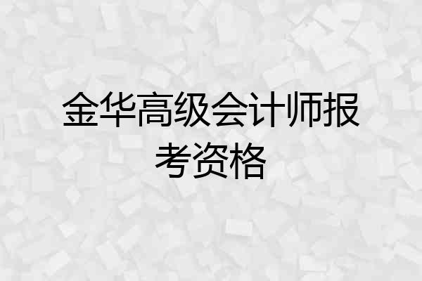 金华高级会计师报考资格