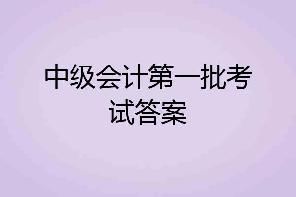 中级会计第一批考试答案