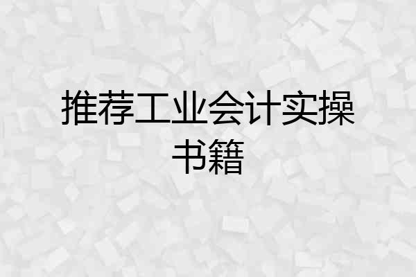 推荐工业会计实操书籍