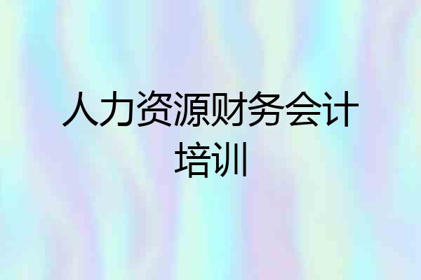 人力资源财务会计培训