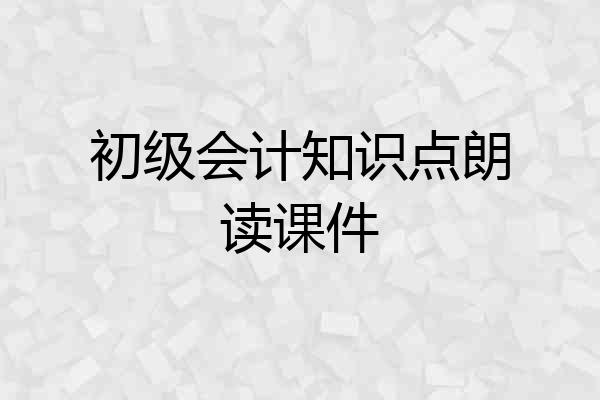 初级会计知识点朗读课件