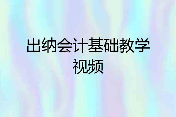 出纳会计基础教学视频