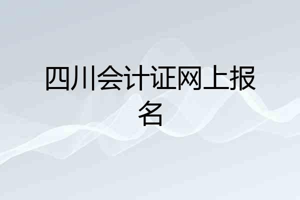 四川会计证网上报名