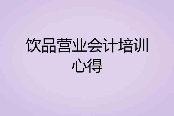 饮品营业会计培训心得