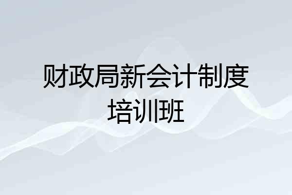 财政局新会计制度培训班