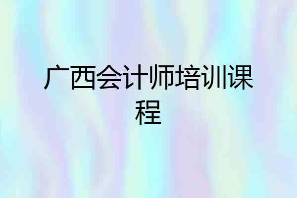 广西会计师培训课程