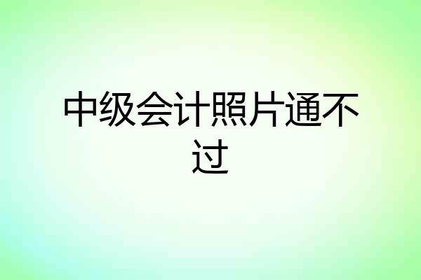 中级会计照片通不过