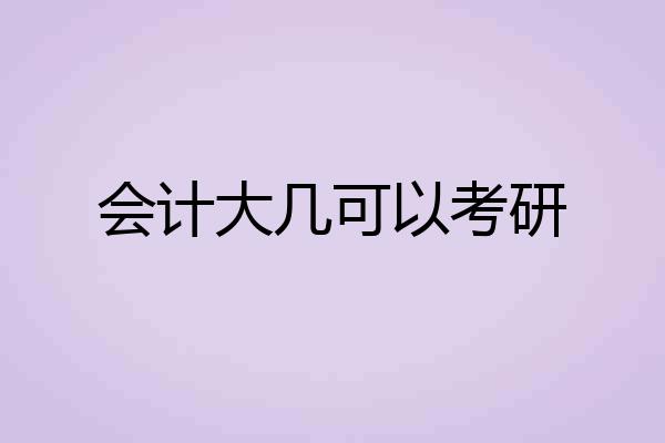 会计大几可以考研
