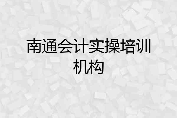 南通会计实操培训机构