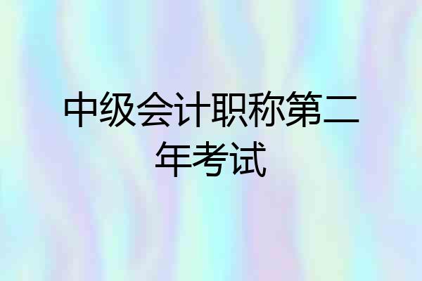 中级会计职称第二年考试