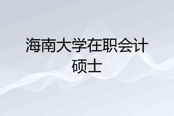 海南大学在职会计硕士